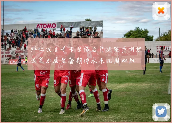 拜仁攻击手卡尔伤后首次跑步训练恢复进展显著期待未来几周回归