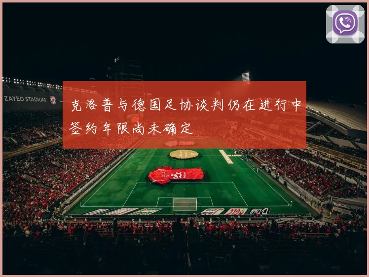 克洛普与德国足协谈判仍在进行中签约年限尚未确定