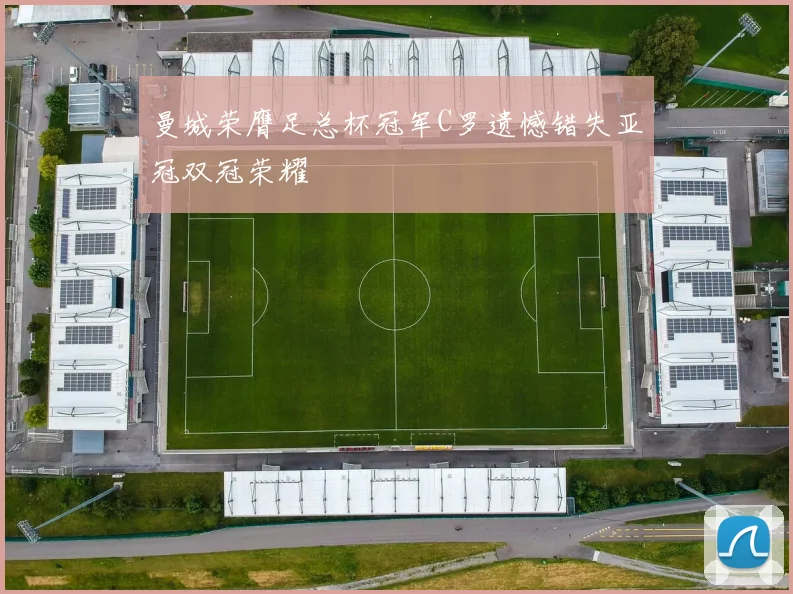 曼城荣膺足总杯冠军C罗遗憾错失亚冠双冠荣耀